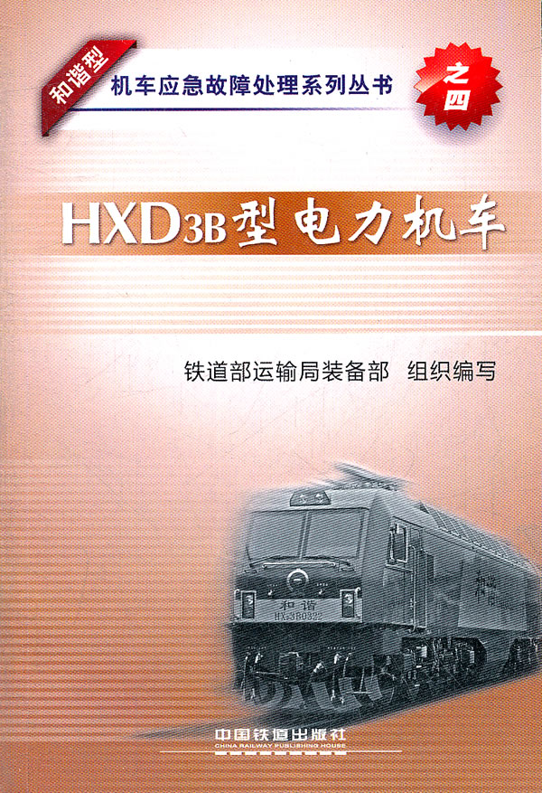 HXD3B型电力机车