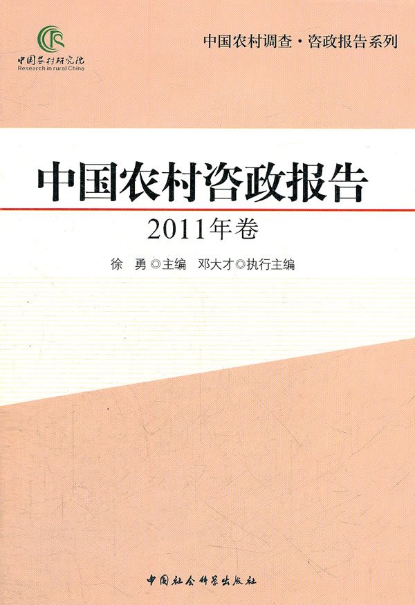 中国农村咨政报告-2011年卷