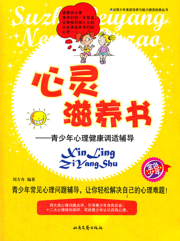 心灵滋养书-青少年心理健康调适辅导