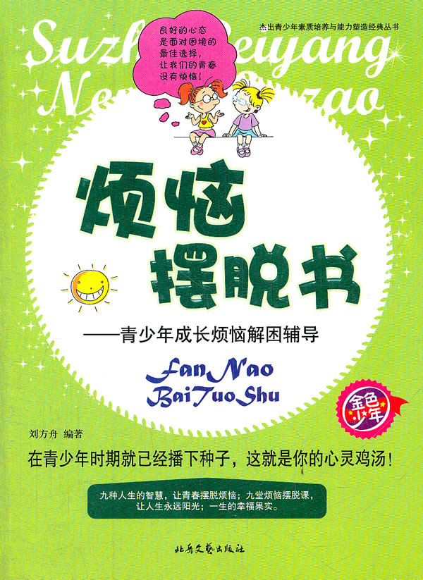 烦恼摆脱书-青少年成长烦恼解困辅导