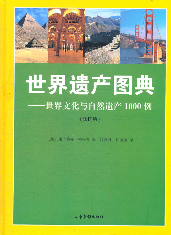 世界遗产图典-世界文化与自然遗产1000例-(修订版)