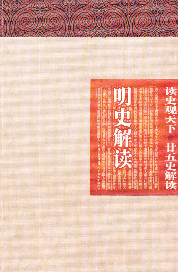 明史解读-读史观天下.廿五史解读