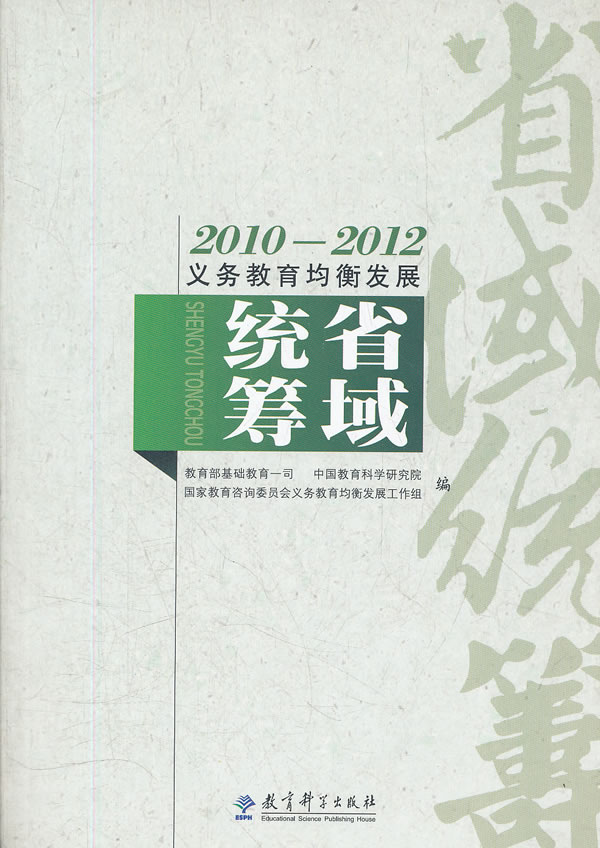 2010-2012-省域统筹-义务教育均衡发展