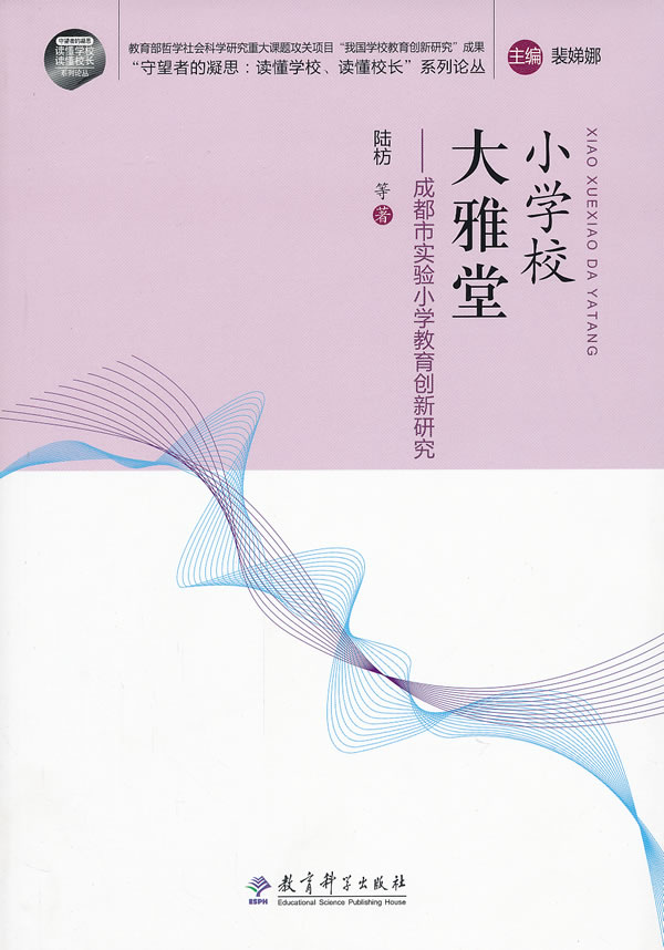 小学校 大雅堂-成都市实验小学教育创新研究