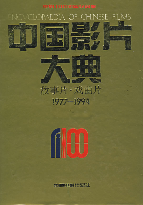 中国影片大典:故事片、戏曲片:1977-1994