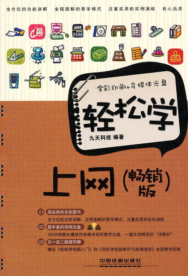 轻松学上网-(畅销版)-全彩印刷+多媒体光盘
