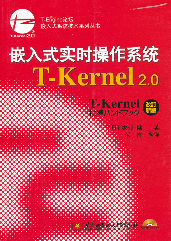 嵌入式实时操作系统T-Kernel 2.0-(含光盘)