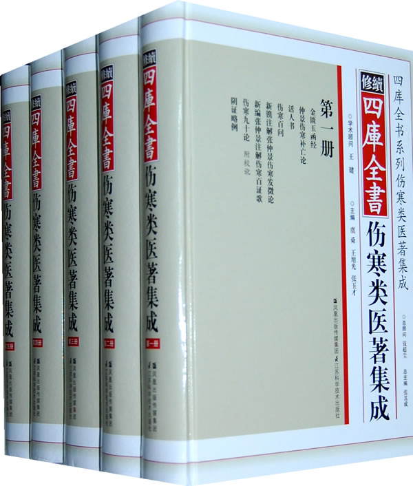 续修四库全书伤寒类医著集成(共5册)(精)