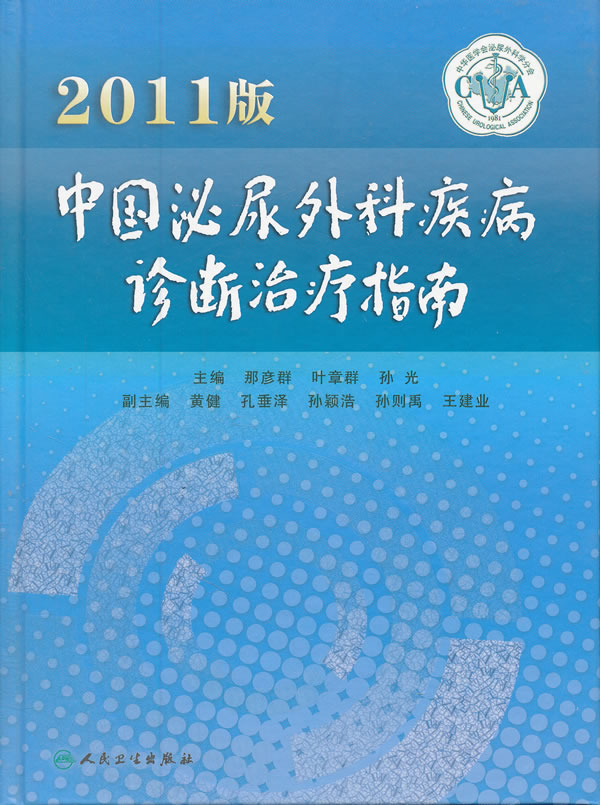 2011版中国泌尿外科疾病诊断治疗指南(包销10000)