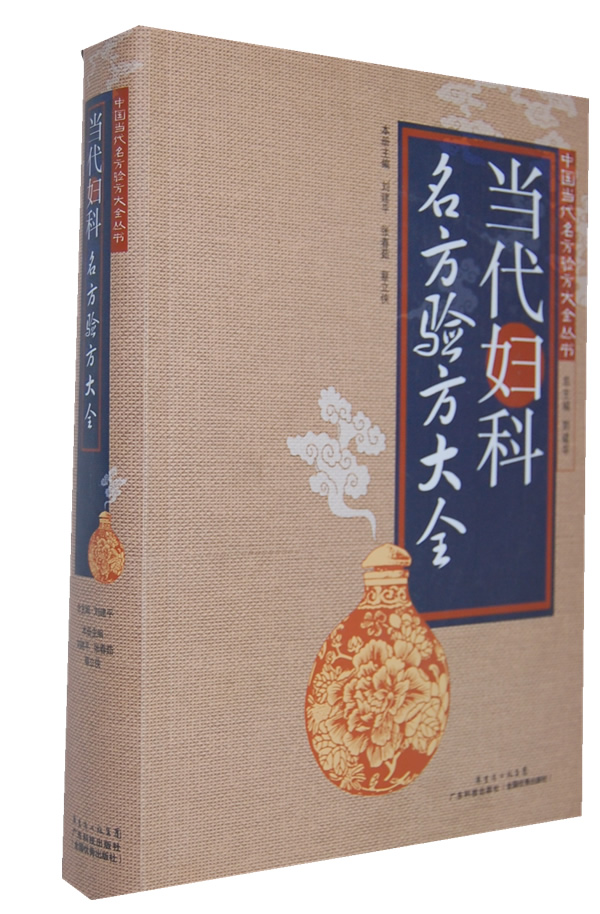 当代妇科名方验方大全