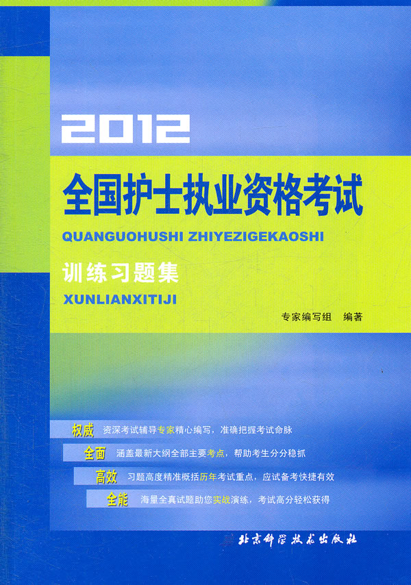 2012全国护士执业资格考试训练习题集