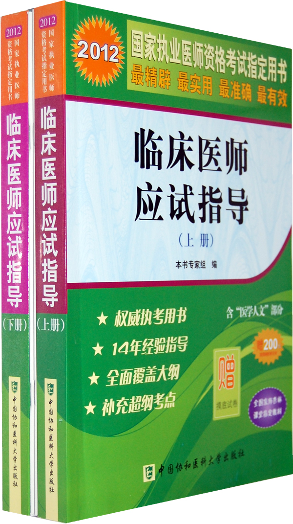 2012临床医师应试指导(上·下册)赠摸底试卷