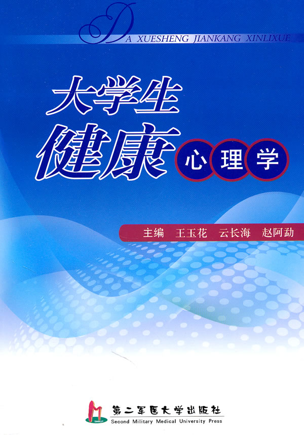 大学生健康心理学