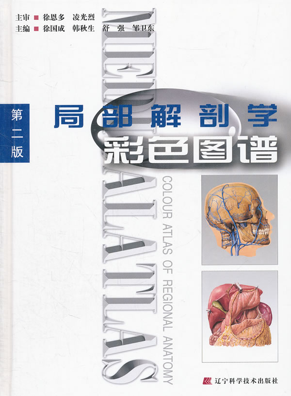 局部解剖学彩色图谱(第2版)