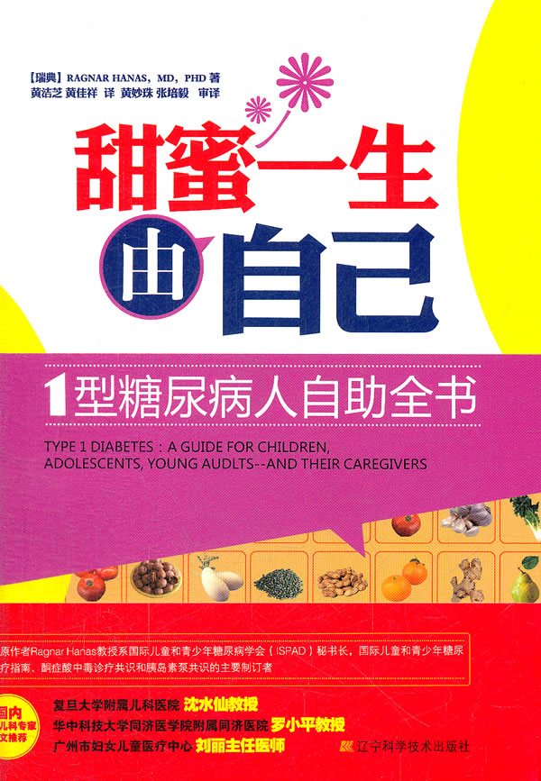 甜蜜一生由自己:1型糖尿病人自助全书