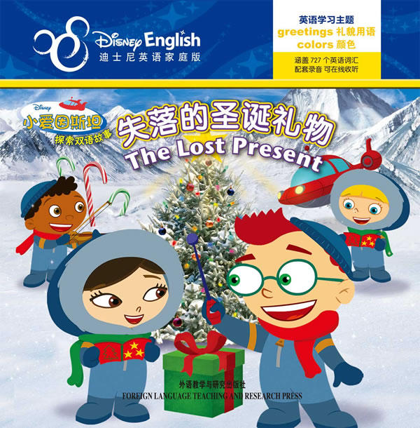 失落的圣诞礼物-小爱因斯坦探索双语故事-迪士尼英语家庭版