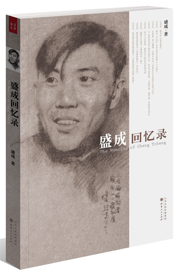盛成回忆录