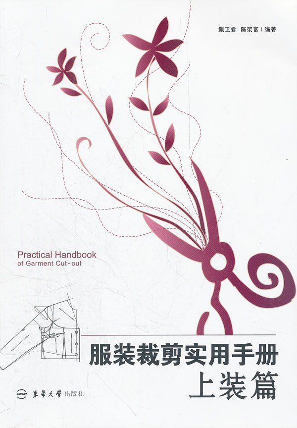 服装裁剪实用手册:上装篇
