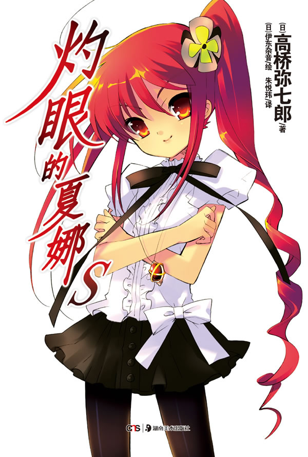 灼眼的夏娜-S