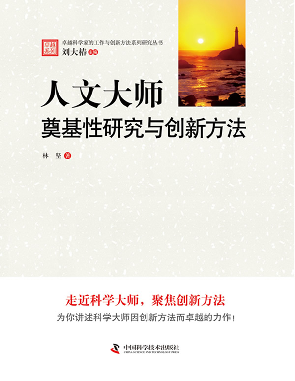 人文大师奠基性研究与创新方法