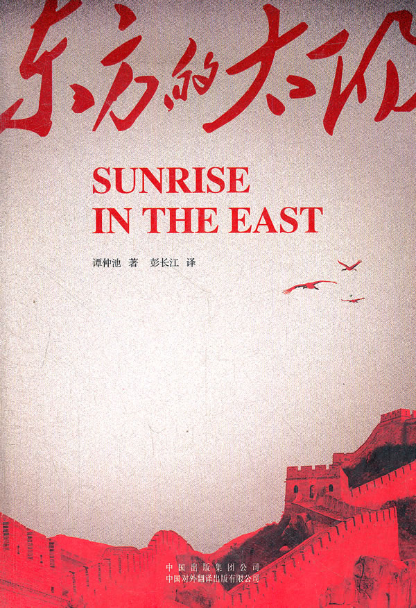 东方的太阳-SUNRISE IN THE EAST