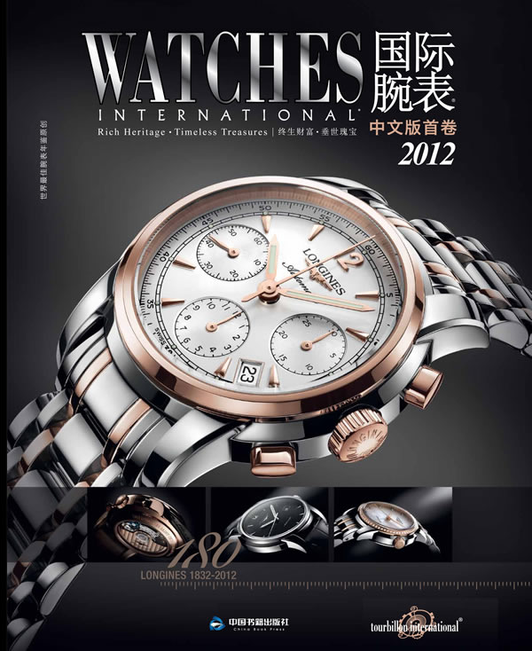2012-国际腕表-中文版首卷