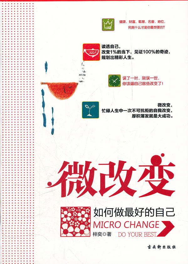 微改变-如何做最好的自己