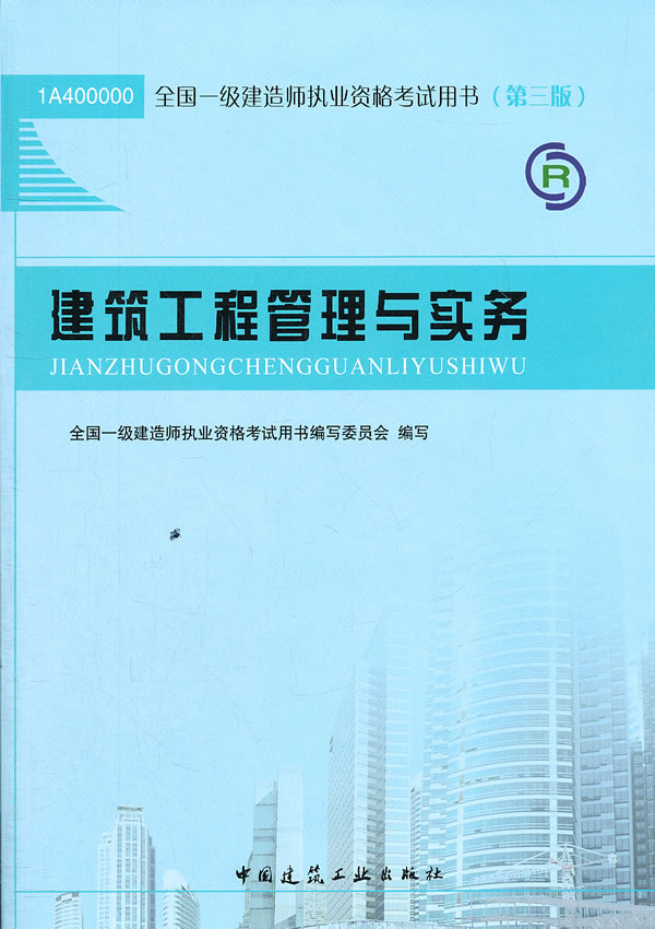 2012一建职业资格考试用书第三版建筑工程管理与实务