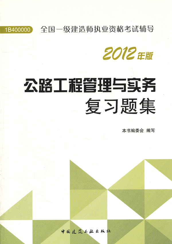 2012一建职业资格考试辅导公路工程管理与实务复习题集