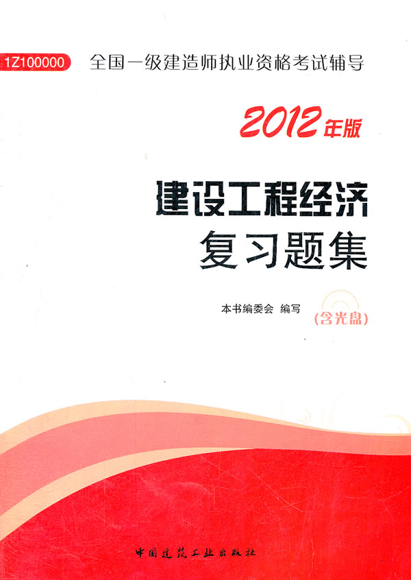 2012年一建建设工程经济复习题集