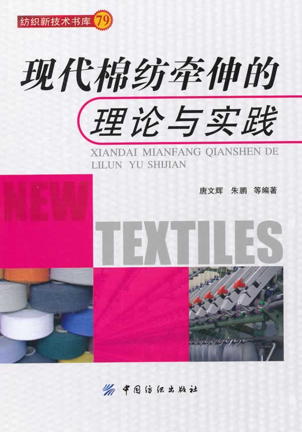 现代棉纺牵伸的理论与实践-纺织新技术书库-79