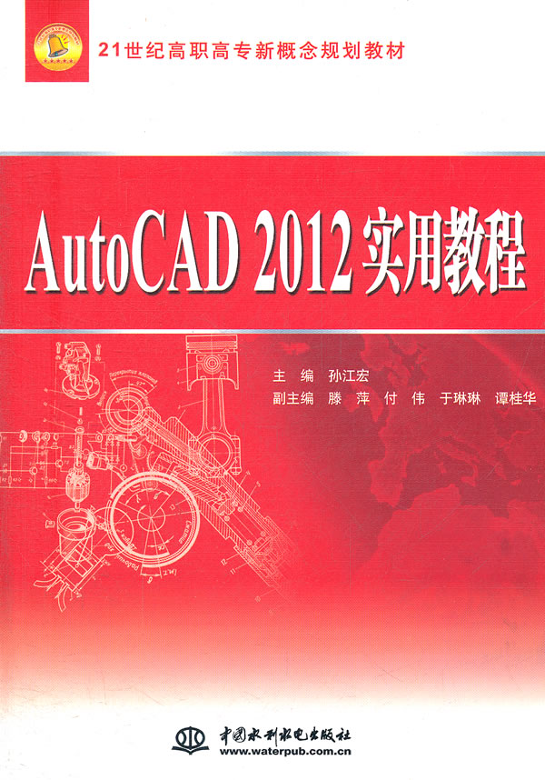 AutoCAD 2012实用教程