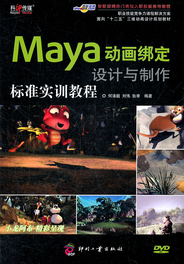 Maya动画绑定设计与制作标准实训教程-含1DVD