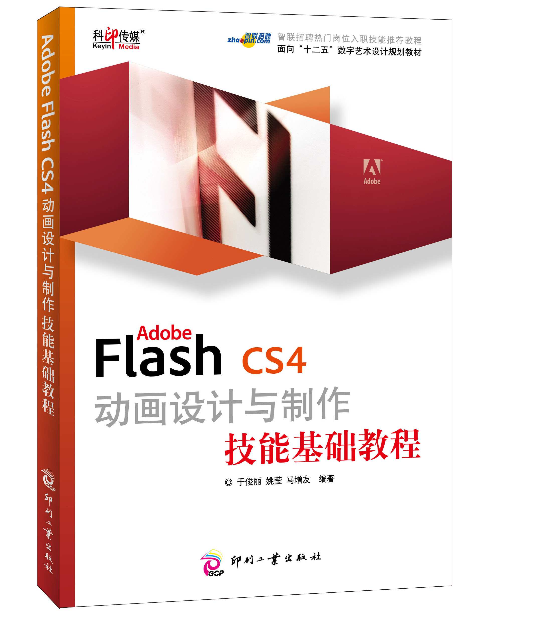 Adobe Flash CS4动画设计与制作技能基础教程