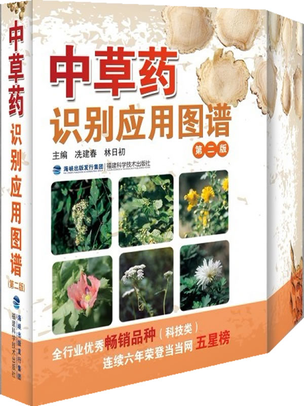 中草药识别应用图谱-第二版
