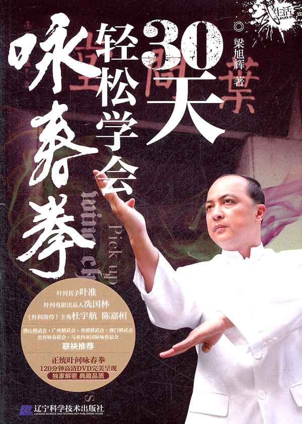 30天轻松学会咏春拳-(附赠DVD光盘2张)