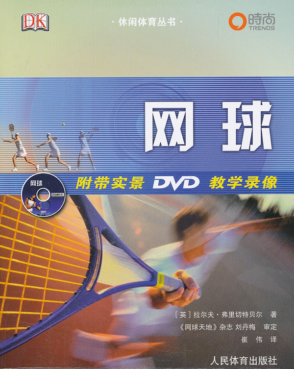 网球-附带实景DVD教学录像