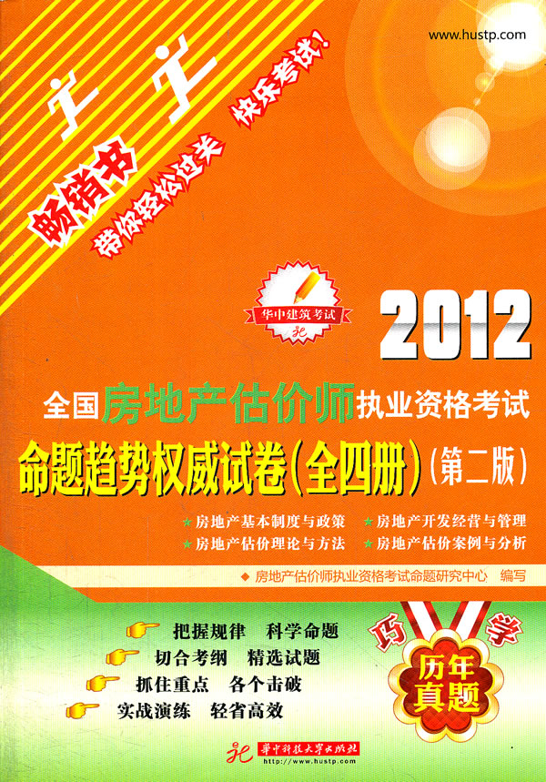 2012-全国房地产估价师执业资格考试命题趋势权威试卷-全四册-第二版
