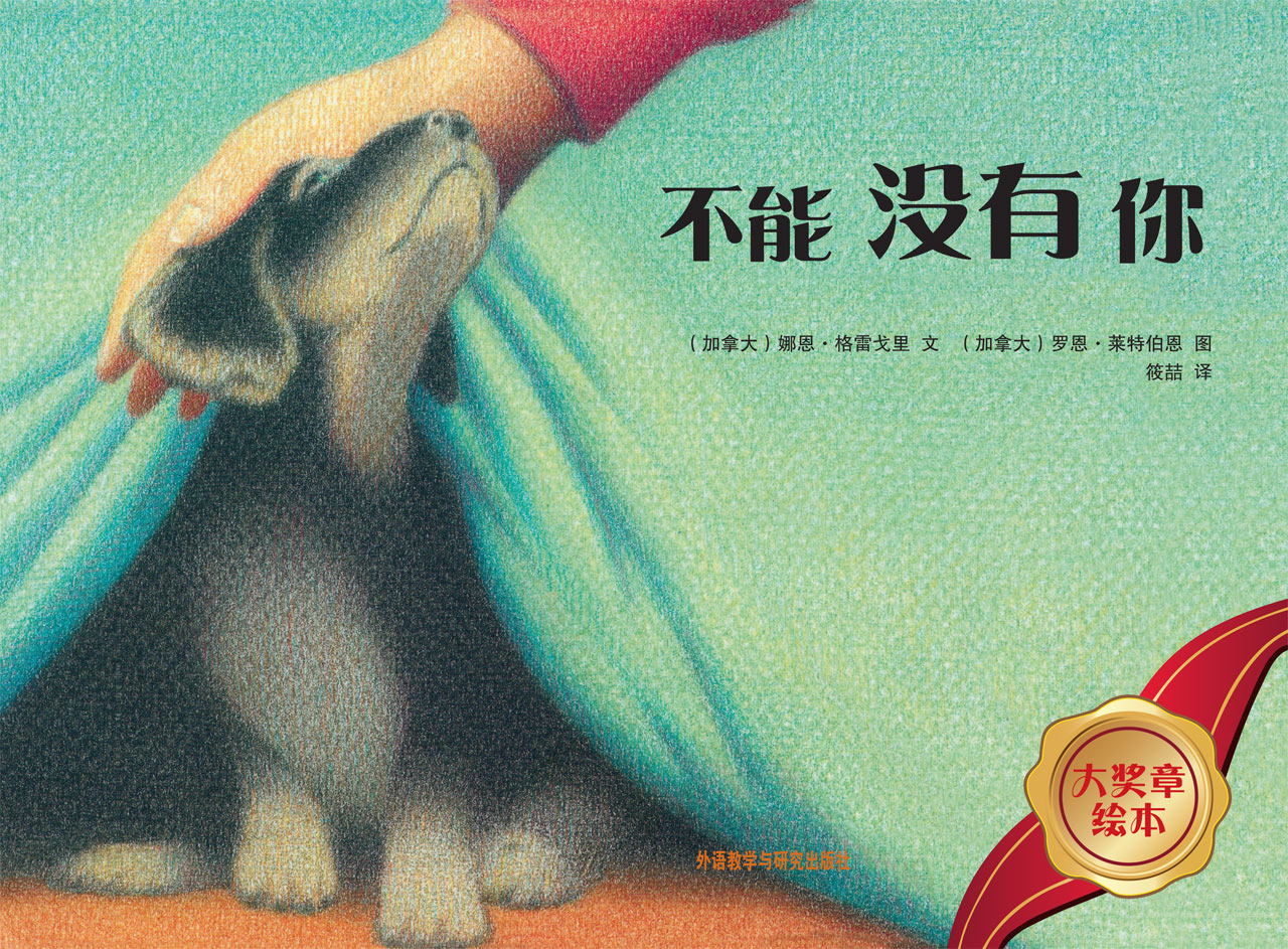 不能没有你-大奖章绘本