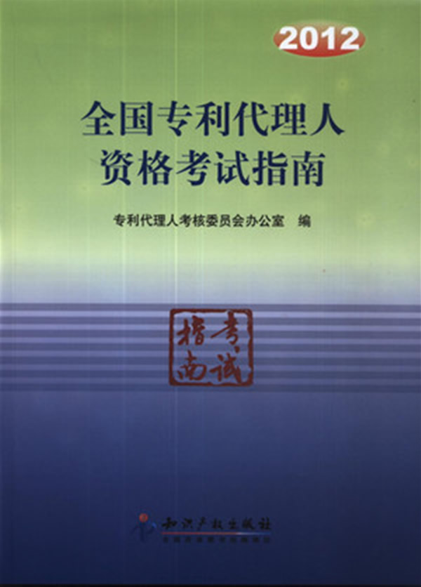 2012-全国专利代理人资格考试指南