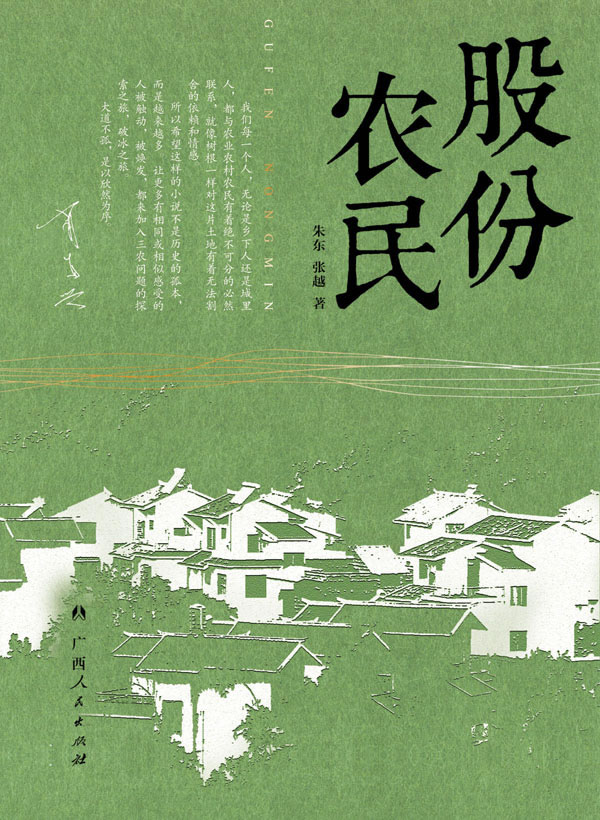 股份农民