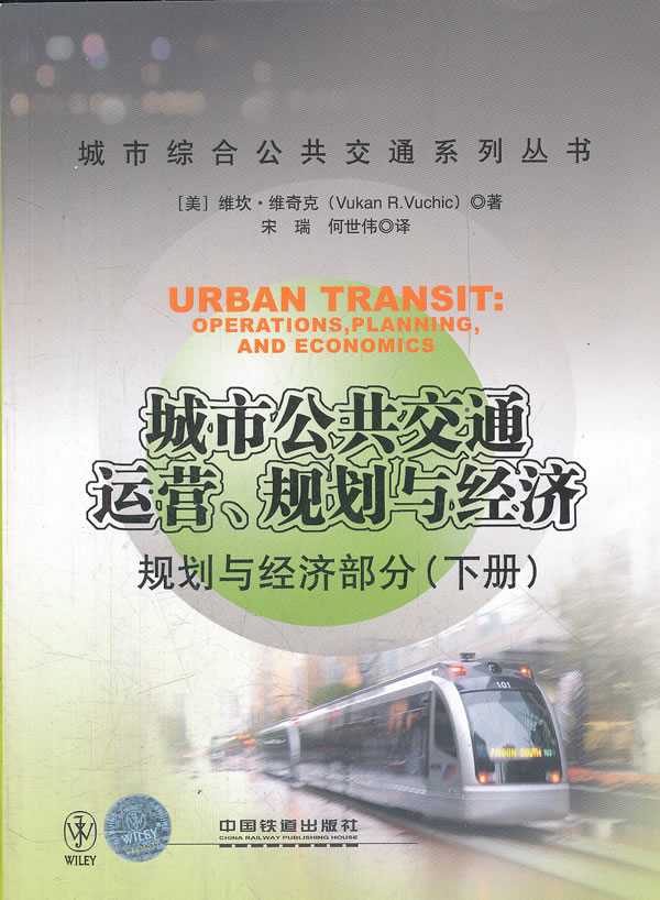 规划与经济部分-城市公共交通运营.规划与经济-下册