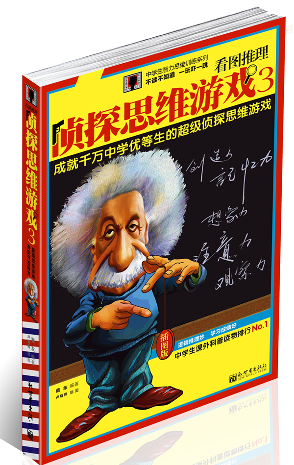 侦探思维游戏-看图推理-3-插图版