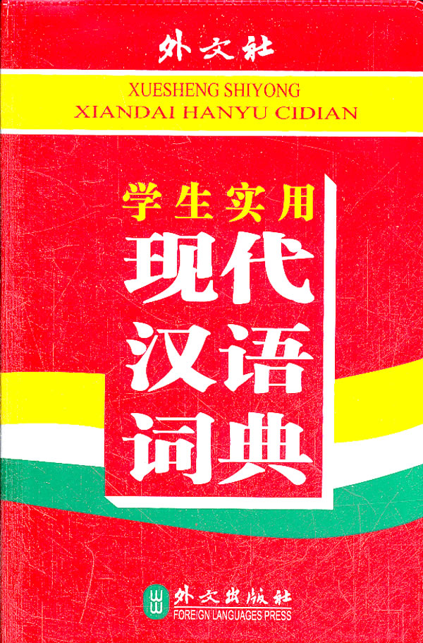 学生实用现代汉语词典