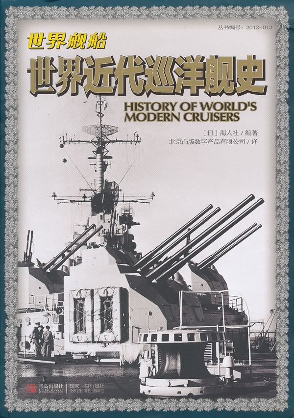 世界近代巡洋舰史-世界舰船