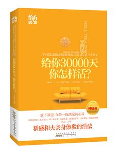 给你30000天,你该怎么活?