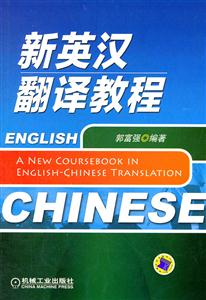 新英汉翻译教程