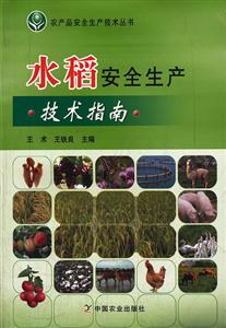 水稻安全生产技术指南