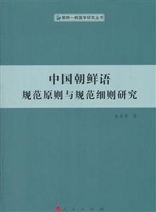 中国朝鲜语规范原则与规范细则研究