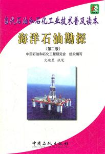 海洋石油勘探-当代石油和石化工业技术普及读本-(第二版)